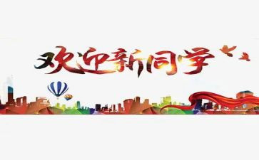 迎新杯心得体会优秀6篇