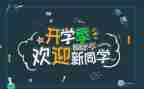 2024年迎新演讲稿推荐5篇