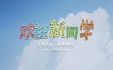 大学生迎新活动策划方案5篇