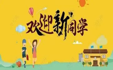 幼儿园迎新活动方案参考6篇