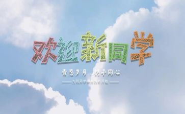 2023迎新活动策划推荐8篇
