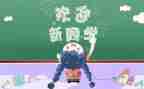 幼儿园迎新活动方案7篇
