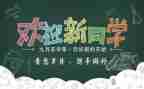 迎新活动策划书模板范文7篇