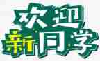 迎新活动方案参考7篇