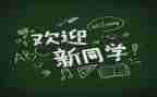 大学迎新活动方案策划6篇