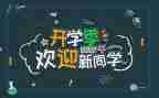 小学迎新活动方案6篇