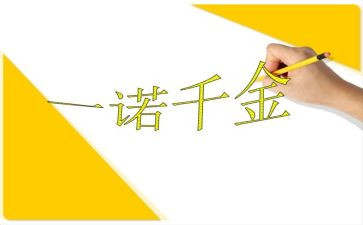 一诺千金的作文5篇