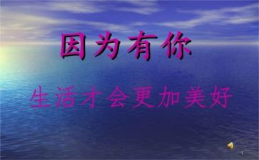 因为有你作文精选7篇