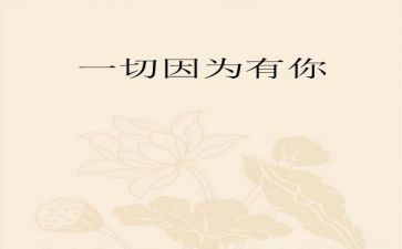 因为有你作文6篇
