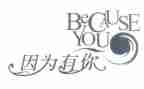 因为有你作文优质7篇