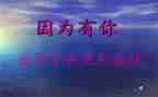 因为有你作文精选7篇