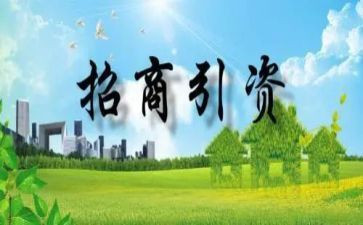 招商引资工作计划7篇