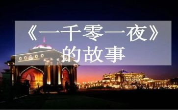 一千零一夜读书心得体会8篇