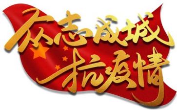 对疫情的演讲稿优秀8篇