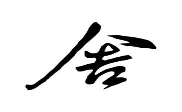 以舍为话题的作文精选5篇