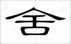 以舍为话题的作文参考6篇