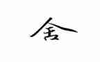 以舍为话题的作文优秀5篇