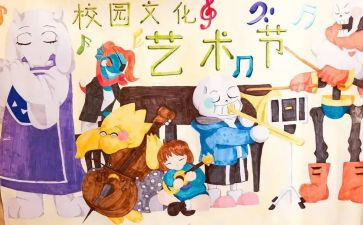 艺术节作文5篇