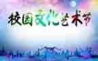 文化艺术节方案策划8篇
