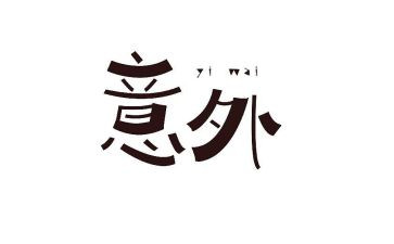 真意外作文600字最新8篇
