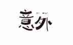 真意外作文600字最新8篇