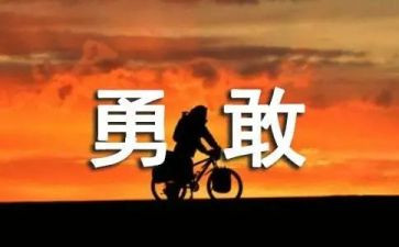 勇气的作文模板6篇