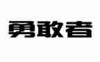 朱有勇先进事迹心得体会500字7篇