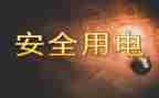 节约用水节约用电演讲稿5篇