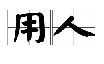 聘用人员自我鉴定8篇