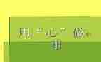 通用心得体会300字优质5篇