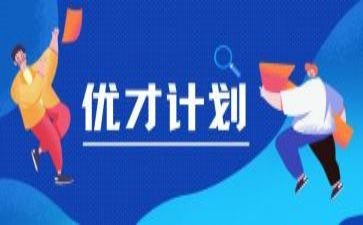 优才计划培训心得体会7篇