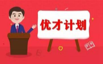 优才计划培训心得体会模板8篇
