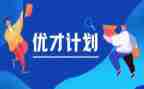 优才计划培训心得体会7篇
