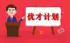 优才计划培训心得体会模板8篇