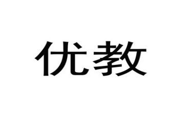 区优教师申请书精选7篇