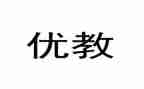 区优教师申请书精选7篇