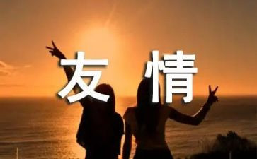 写有关友情的作文最新7篇