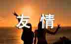 写有关友情的作文最新7篇