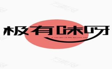 有味的作文8篇