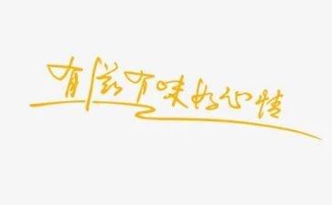 有味的作文通用6篇
