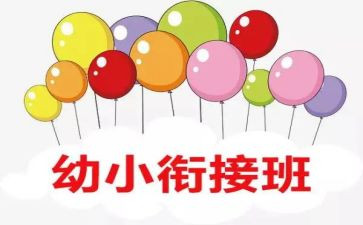幼小工作计划模板8篇