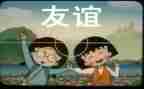 友谊作文400字6篇