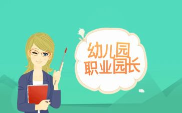 副园长年度工作总结模板5篇
