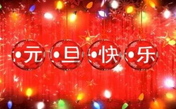学校元旦活动方案模板8篇
