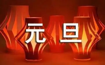 元旦活动活动策划模板5篇