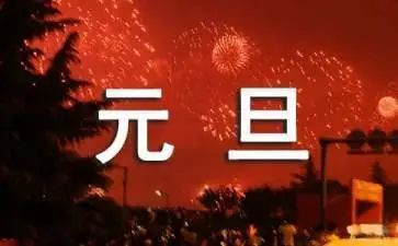 元旦策划活动方案优秀6篇