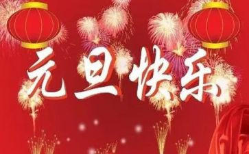 元旦的我作文推荐7篇