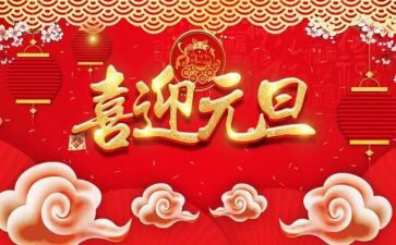 元旦公司活动策划7篇