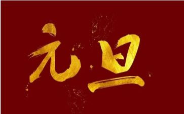 大班元旦活动策划7篇