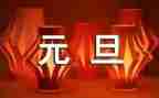 元旦活动活动策划模板5篇